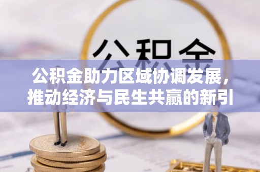 水富公积金助力区域协调发展，推动经济与民生共赢的新引擎