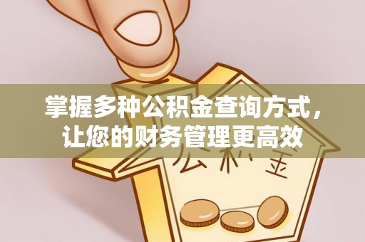 水富掌握多种公积金查询方式，让您的财务管理更高效