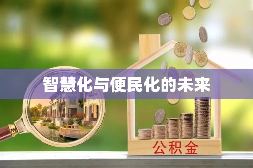 水富智慧化与便民化的未来