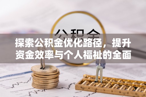 水富探索公积金优化路径，提升资金效率与个人福祉的全面解析