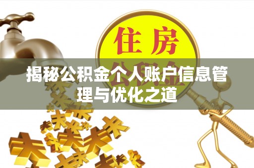 水富揭秘公积金个人账户信息管理与优化之道