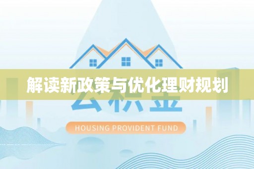 水富解读新政策与优化理财规划