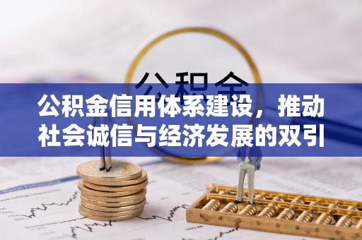 水富公积金信用体系建设，推动社会诚信与经济发展的双引擎