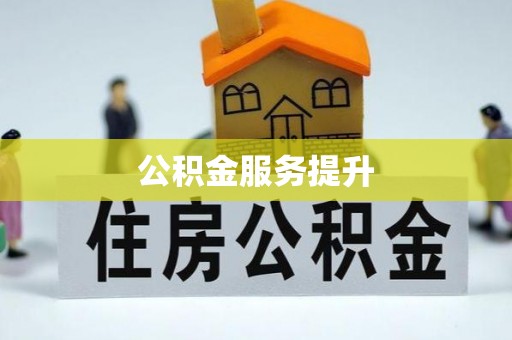 水富公积金服务提升