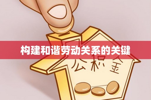 水富构建和谐劳动关系的关键