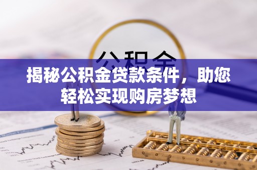 水富揭秘公积金贷款条件，助您轻松实现购房梦想