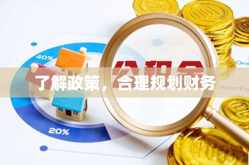 水富了解政策，合理规划财务