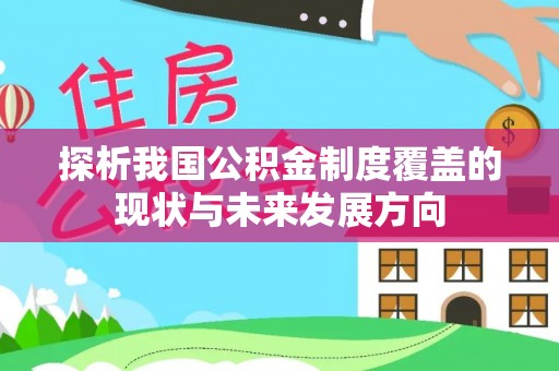 水富探析我国公积金制度覆盖的现状与未来发展方向