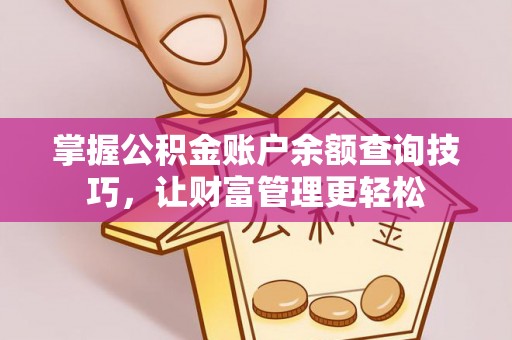 水富掌握公积金账户余额查询技巧，让财富管理更轻松