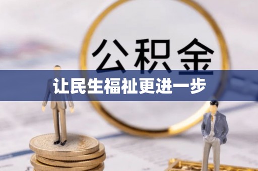 水富让民生福祉更进一步