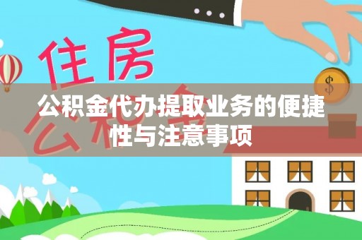 水富公积金代办提取业务的便捷性与注意事项