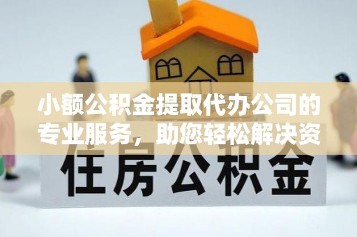 水富小额公积金提取代办公司的专业服务，助您轻松解决资金难题