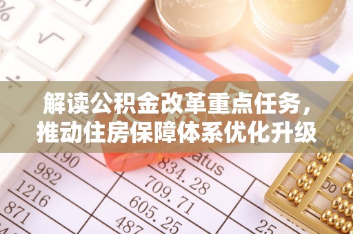 水富解读公积金改革重点任务，推动住房保障体系优化升级
