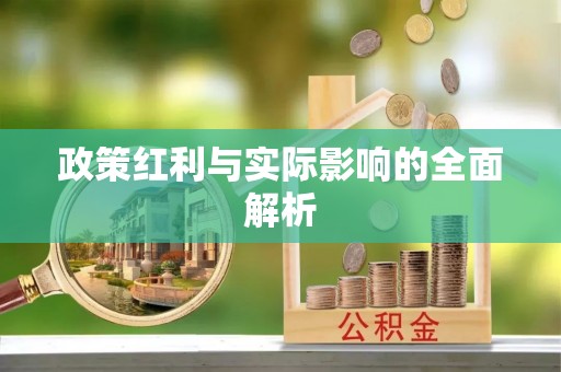 水富政策红利与实际影响的全面解析