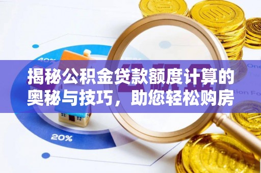 水富揭秘公积金贷款额度计算的奥秘与技巧，助您轻松购房