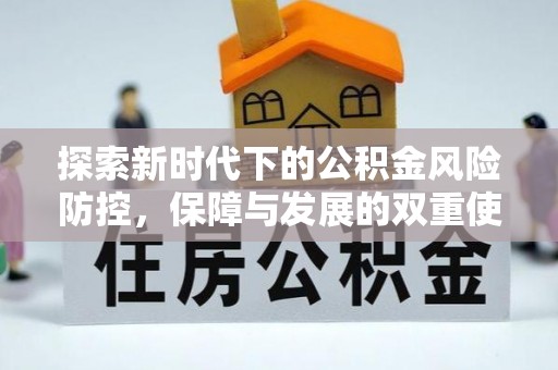 水富探索新时代下的公积金风险防控，保障与发展的双重使命