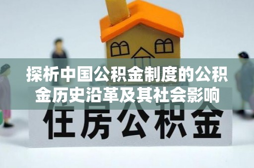 水富探析中国公积金制度的公积金历史沿革及其社会影响