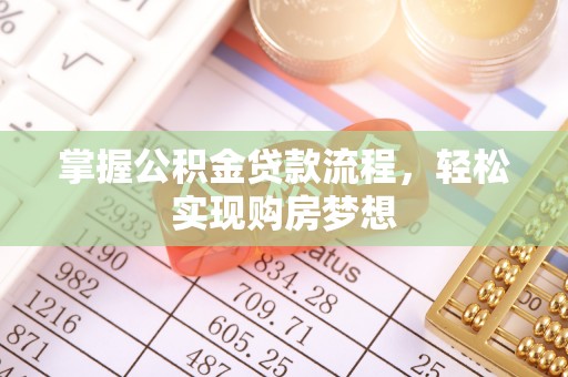 水富掌握公积金贷款流程，轻松实现购房梦想