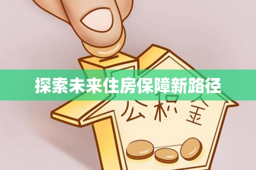 水富探索未来住房保障新路径