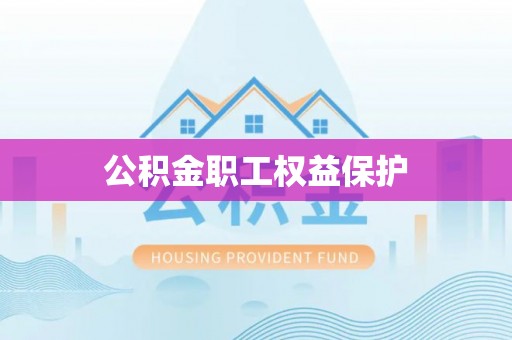 水富公积金职工权益保护