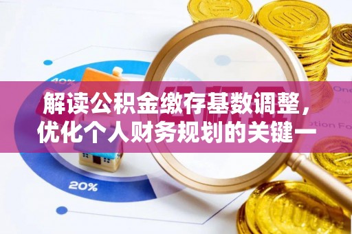 水富解读公积金缴存基数调整，优化个人财务规划的关键一步