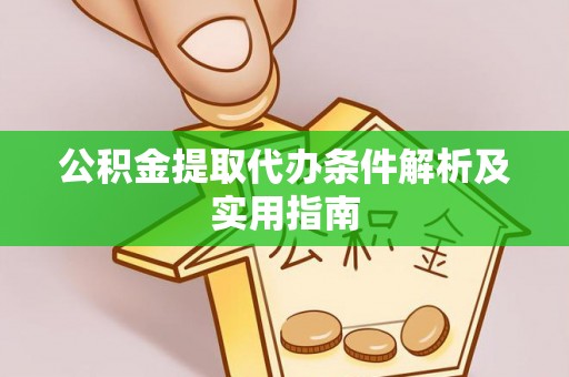 水富公积金提取代办条件解析及实用指南