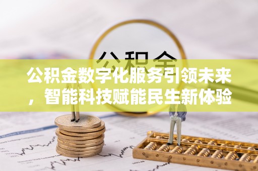 水富公积金数字化服务引领未来，智能科技赋能民生新体验
