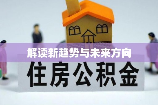水富解读新趋势与未来方向