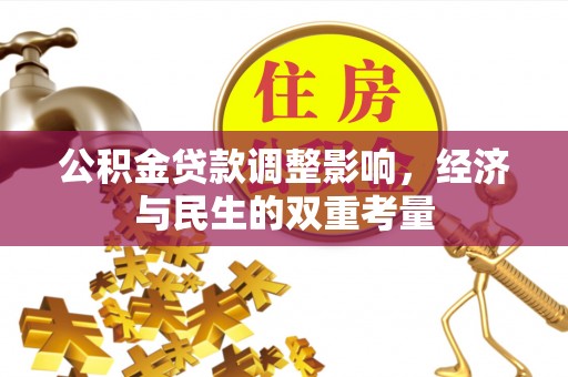 水富公积金贷款调整影响，经济与民生的双重考量