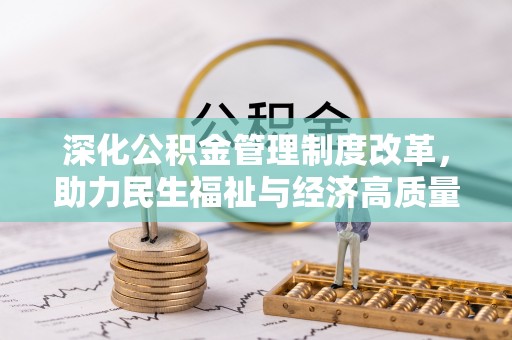 水富深化公积金管理制度改革，助力民生福祉与经济高质量发展