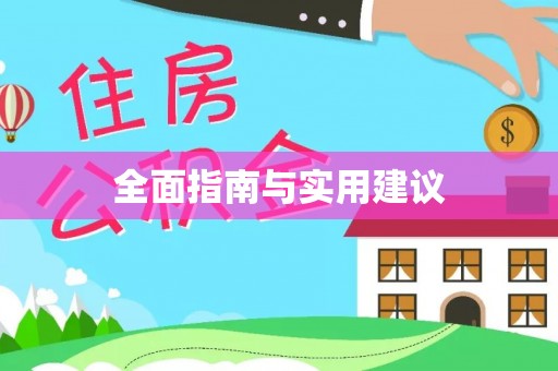 水富全面指南与实用建议