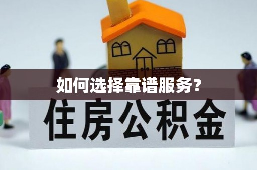 水富如何选择靠谱服务？