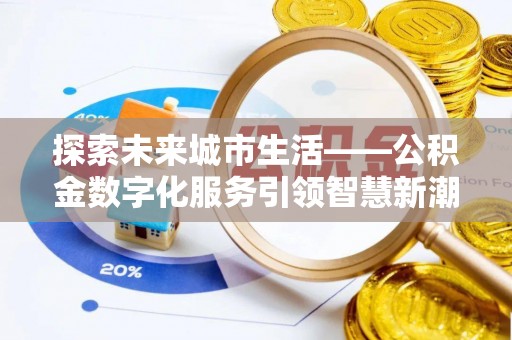 水富探索未来城市生活——公积金数字化服务引领智慧新潮流