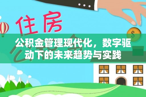 水富公积金管理现代化，数字驱动下的未来趋势与实践