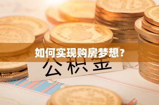 水富如何实现购房梦想？