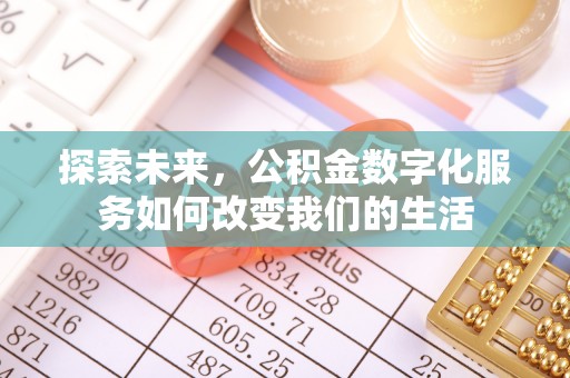 水富探索未来，公积金数字化服务如何改变我们的生活