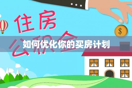 水富如何优化你的买房计划
