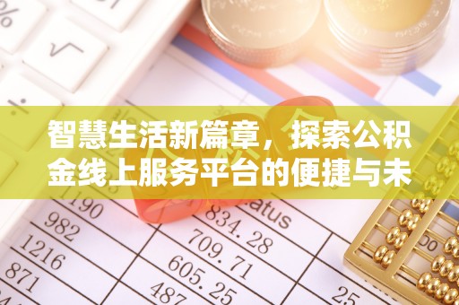 水富智慧生活新篇章，探索公积金线上服务平台的便捷与未来