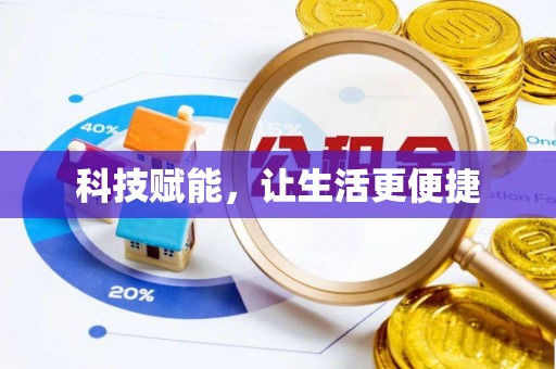 水富科技赋能，让生活更便捷