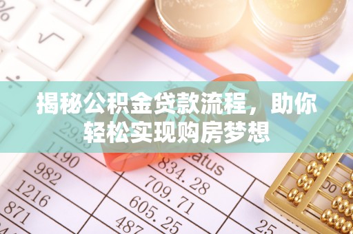 水富揭秘公积金贷款流程，助你轻松实现购房梦想