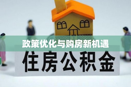 水富政策优化与购房新机遇