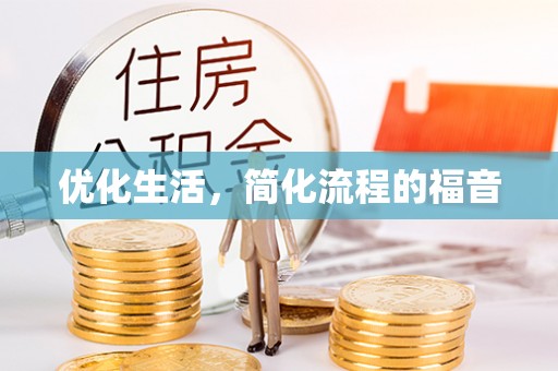 水富优化生活，简化流程的福音