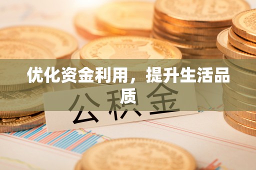 水富优化资金利用，提升生活品质