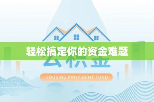 水富轻松搞定你的资金难题