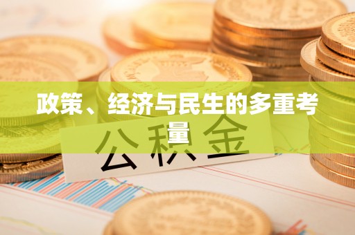 水富政策、经济与民生的多重考量
