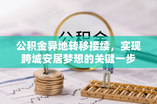 水富公积金异地转移接续，实现跨城安居梦想的关键一步