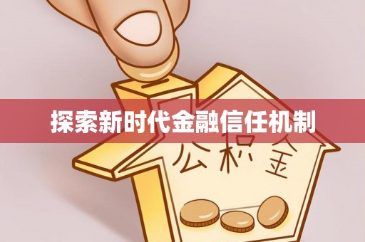 水富探索新时代金融信任机制