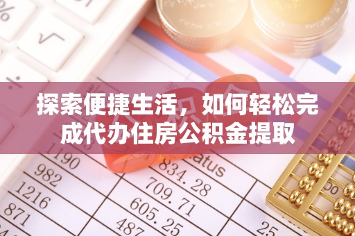 水富探索便捷生活，如何轻松完成代办住房公积金提取