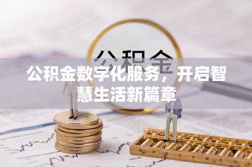 水富公积金数字化服务，开启智慧生活新篇章