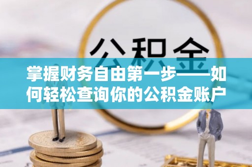 水富掌握财务自由第一步——如何轻松查询你的公积金账户余额